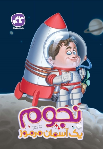 نجوم یک آسمان مرموز پیش دبستانی